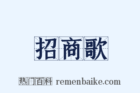 招商歌是什么意思的图片